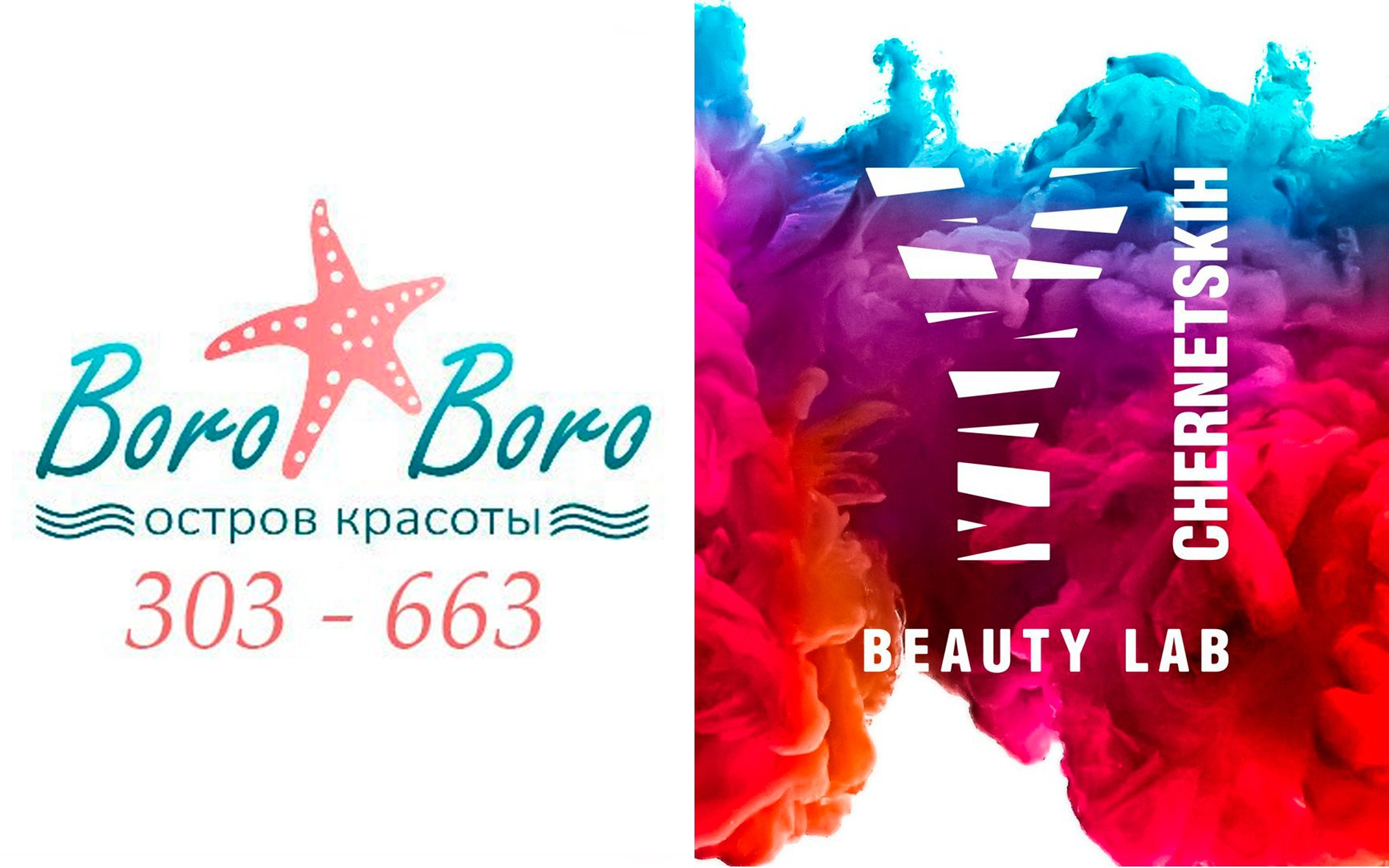 Beauty Lab Chernetskih и салон Boro Boro работают в тандеме