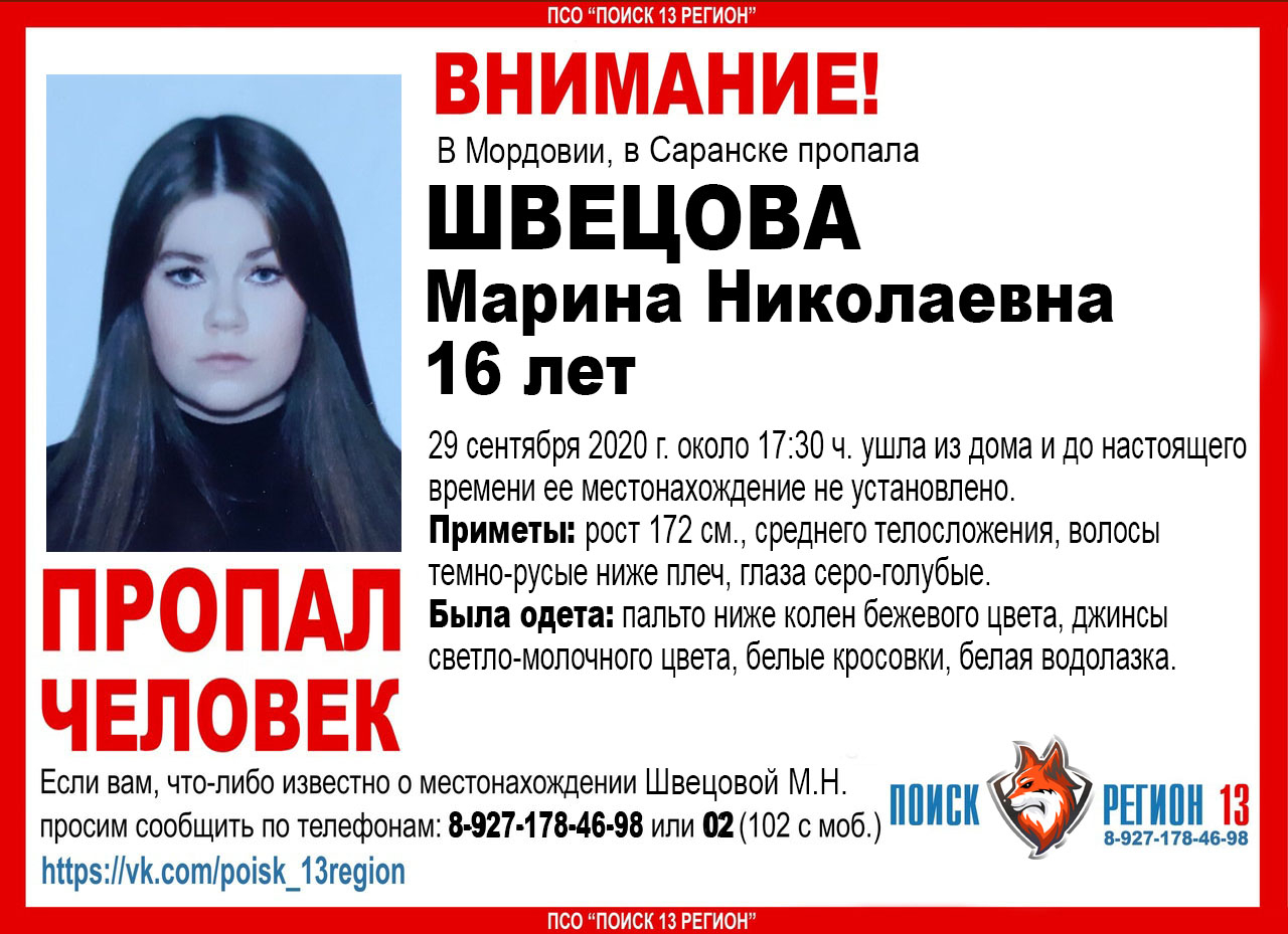 В Саранске пропала без вести 16-летняя Марина Швецова