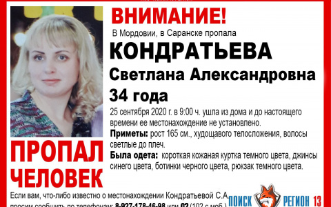 В Саранске пропала без вести Светлана Кондратьева