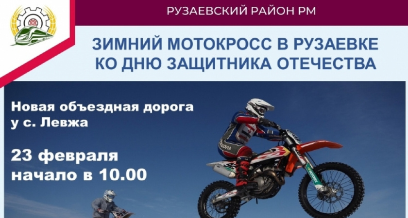 В Рузаевке прошли соревнования по мотокроссу