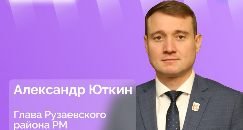 Глава Рузаевского района Мордовии Александр Юткин проведет прямой эфир