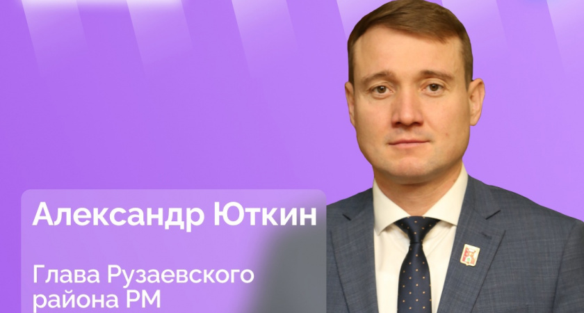 Глава Рузаевского района Александр Юткин 16 апреля ответит на вопросы жителей