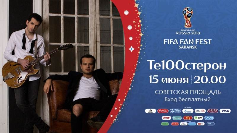 ЧМ-2018: программа Фестиваля болельщиков FIFA в Саранске на 15 июня