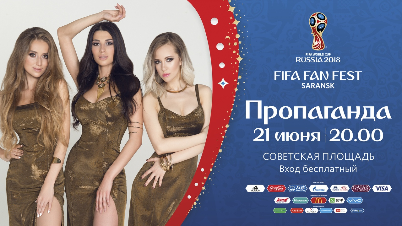ЧМ-2018: программа Фестиваля болельщиков FIFA в Саранске на 21 июня