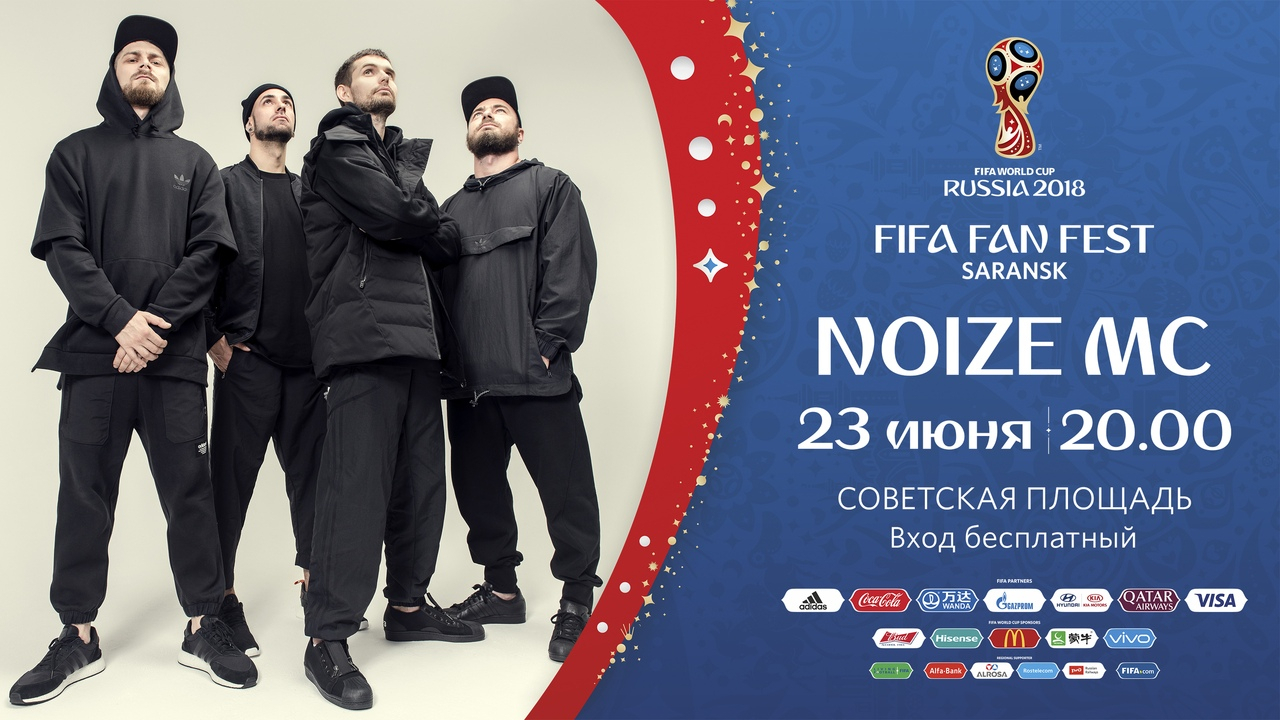 ЧМ-2018: программа Фестиваля болельщиков FIFA в Саранске на 23 июня