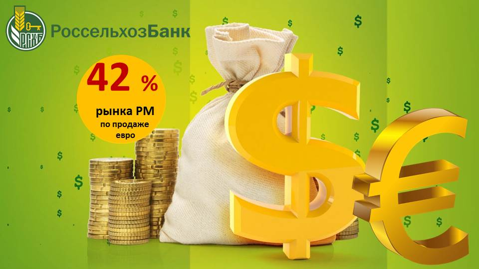 Доля рынка Мордовского филиала АО «Россельхозбанк» по продаже евро составила 42%