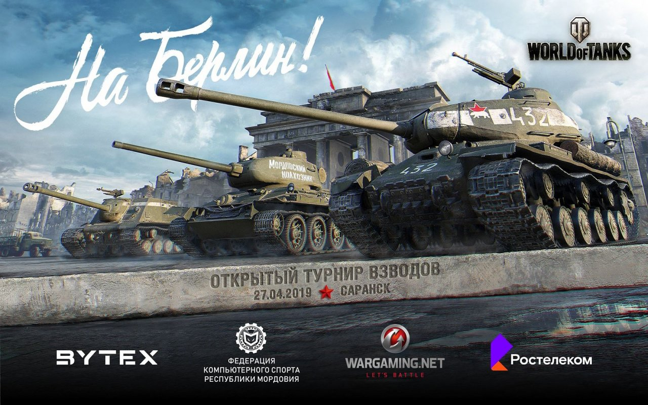 Экипаж к бою: в Саранске пройдет открытый турнир по World of Tanks