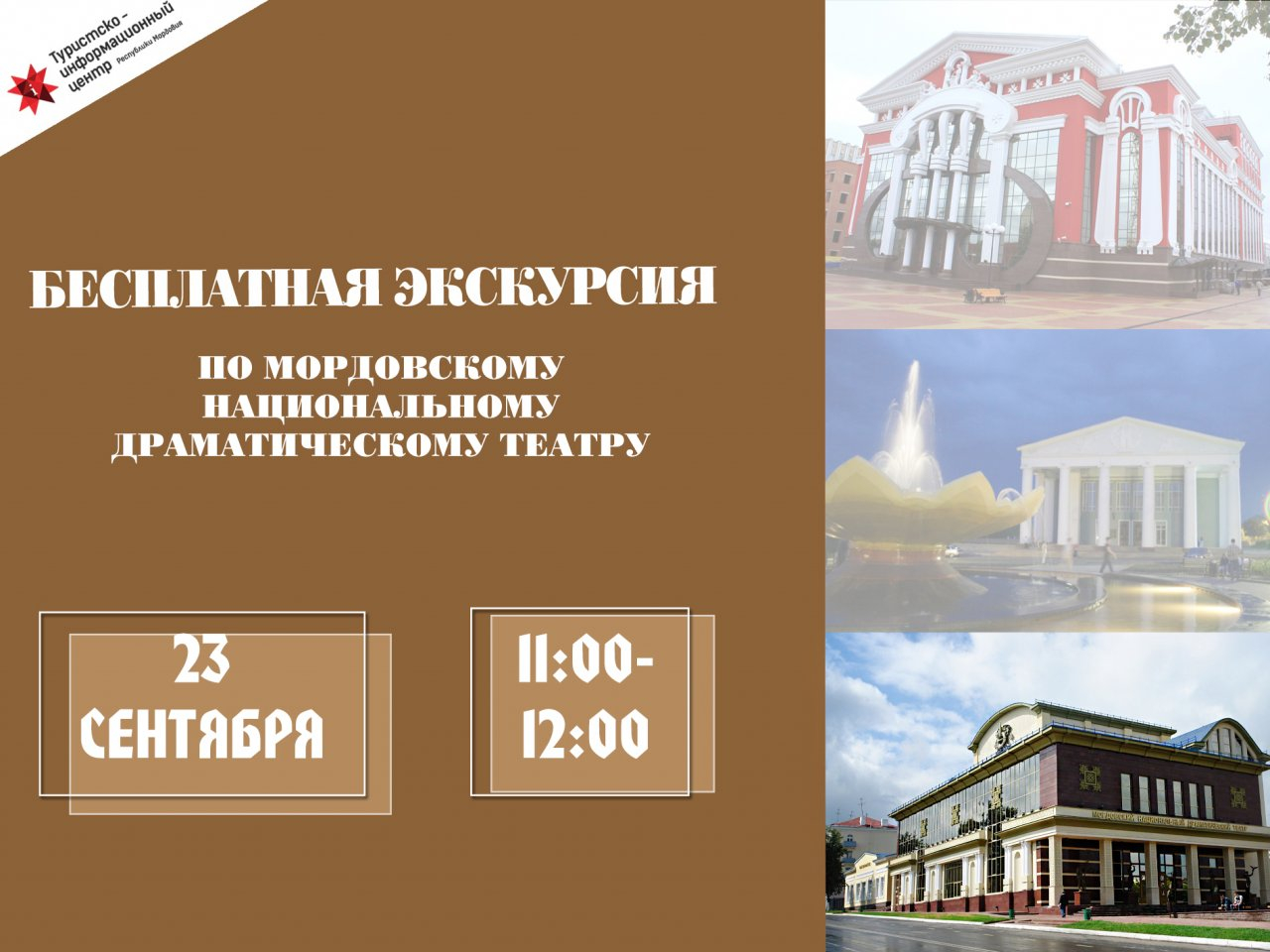 Жителей Саранска приглашают на бесплатную экскурсию в Мордовский национальный драматический театр