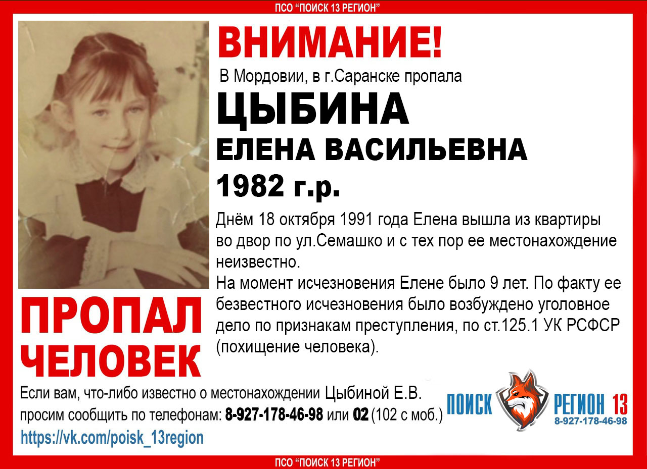 В Саранске более 28 лет ищут без вести пропавшую девочку