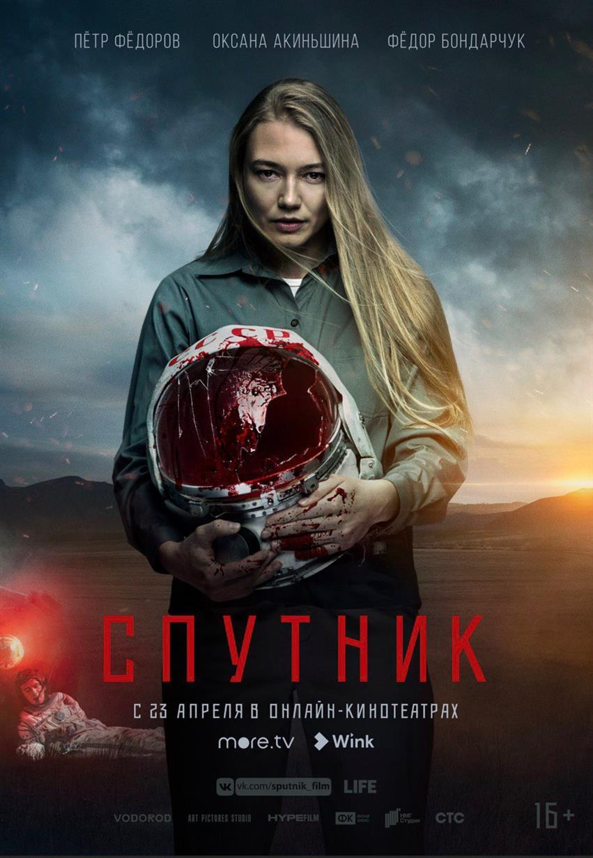 Премьера фильма «Спутник» состоится 23 апреля в онлайн-кинотеатрах more.tv, Wink и ivi
