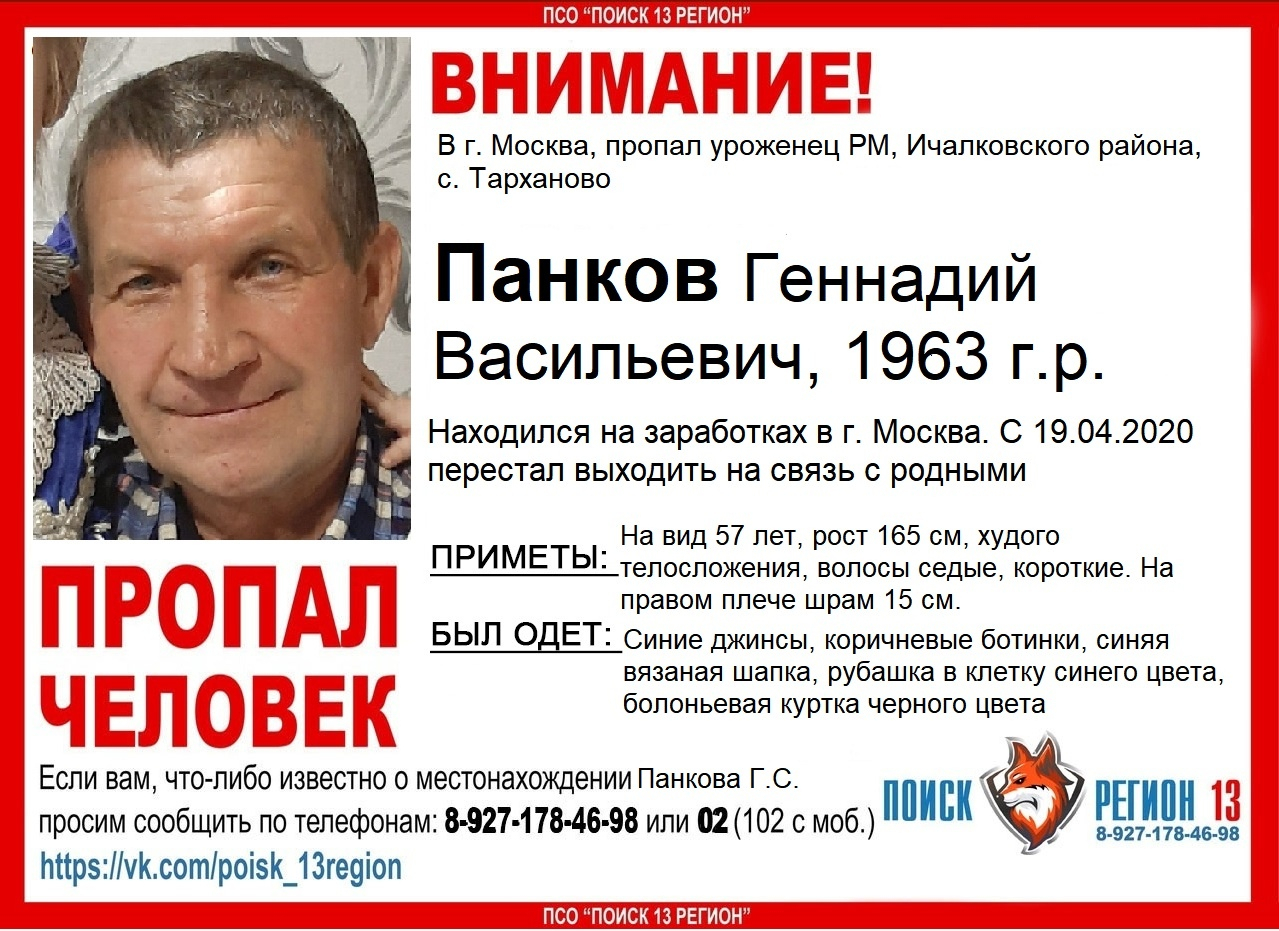 В Москве пропал без вести уроженец Мордовии