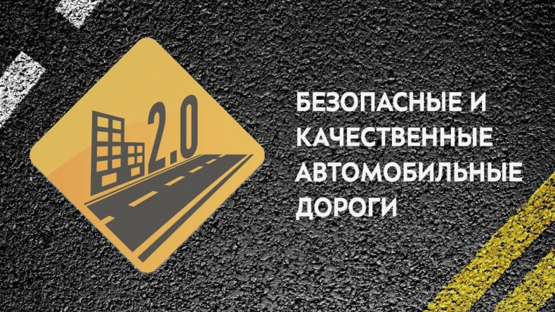 В рамках нацпроекта «Безопасные и качественные автомобильные дороги» в Темниковском районе завершено строительство автотрассы