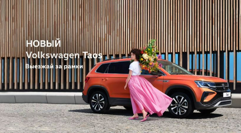 Встречайте новый внедорожник в модельном ряду Volkswagen - НОВЫЙ Taos! Выезжай за рамки