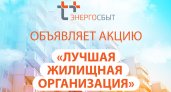 В Саранске стартует акция «Лучшая жилищная организация»