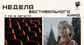 С 7 по 13 августа в Саранске пройдет неделя фестивального кино