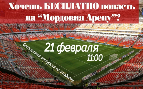 Жителей республики приглашают на бесплатную экскурсию по стадиону «Мордовия Арена»