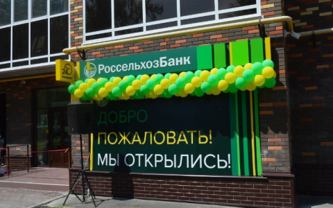 Россельхозбанк открыл новый офис в посёлке Комсомольский